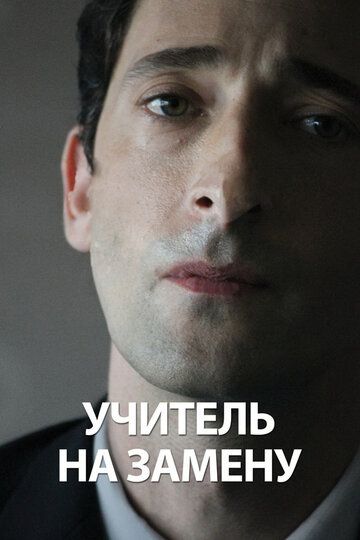Учитель на замену (2012) Учитель на замену (2012)