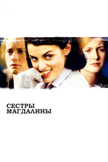 Сестры Магдалины (2003) Сестры Магдалины (2003)