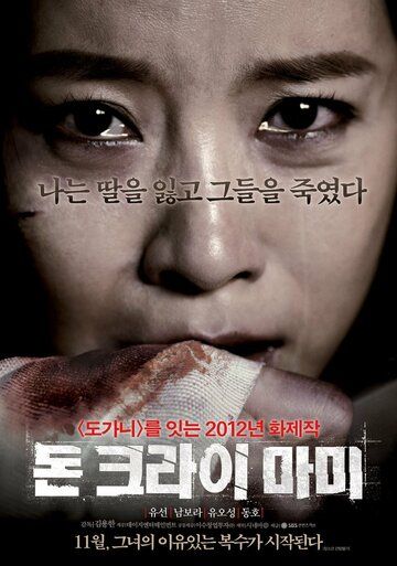 Не плачь, мамочка (2012) Не плачь, мамочка (2012)
