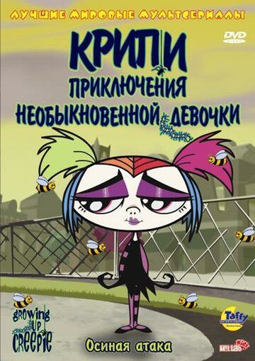 Крипи: Приключения необыкновенной девочки (2006) Крипи: Приключения необыкновенной девочки (2006)