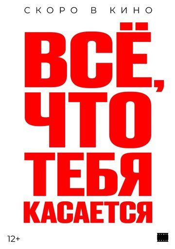 Всё, что тебя касается (2025) Всё, что тебя касается (2025)