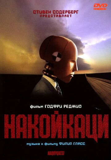 Накойкаци (2003) Накойкаци (2003)