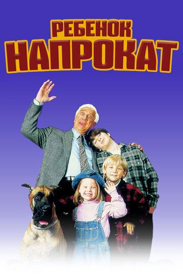 Ребенок напрокат (1995) Ребенок напрокат (1995)