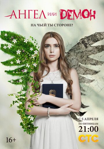 Ангел или демон (2013) Ангел или демон (2013)