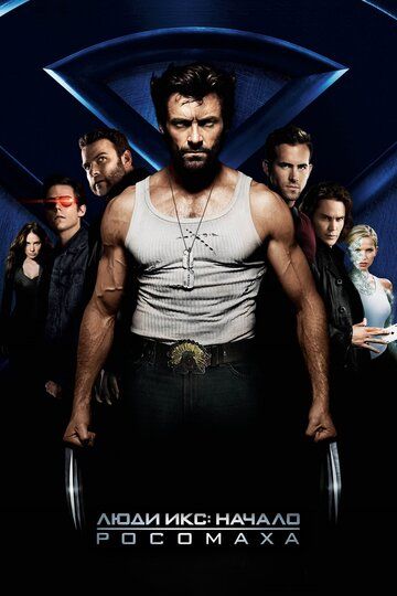 Люди Икс: Начало. Росомаха (2009) Люди Икс: Начало. Росомаха (2009)
