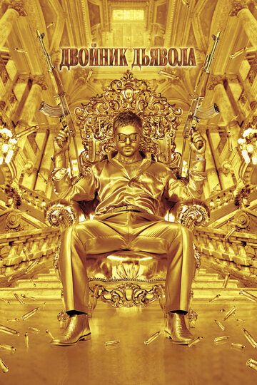 Двойник дьявола (2011) Двойник дьявола (2011)