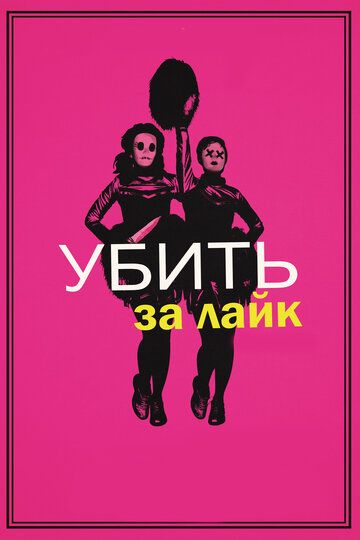 Убить за лайк (2017) Убить за лайк (2017)