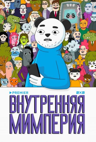 Внутренняя мимперия (2024) Внутренняя мимперия (2024)