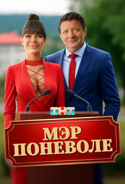 Мэр поневоле (2025) Мэр поневоле (2025)