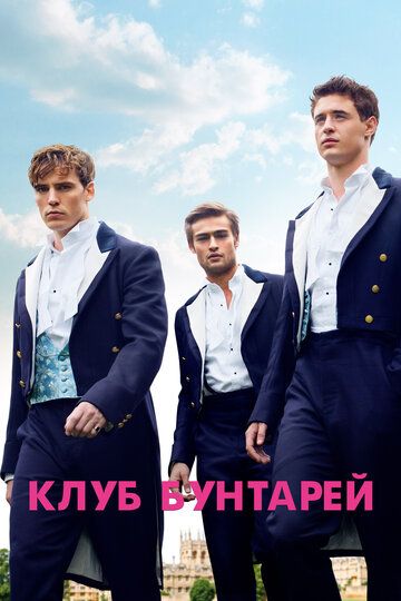 Клуб бунтарей (2014) Клуб бунтарей (2014)