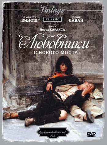 Любовники с Нового моста (1991) Любовники с Нового моста (1991)