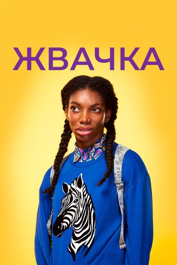 Жвачка (2015) Жвачка (2015)