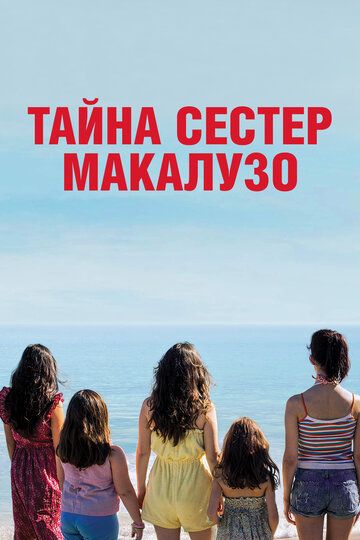 Сестры Макалузо (2021) Сестры Макалузо (2021)