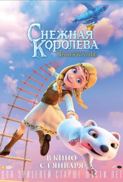 Снежная Королева: Зазеркалье (2019) Снежная Королева: Зазеркалье (2019)