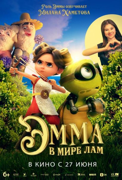 Эмма в мире лам (2024) Эмма в мире лам (2024)