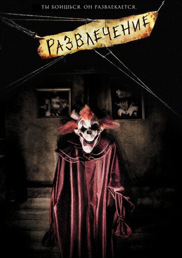 Развлечение (2008) Развлечение (2008)