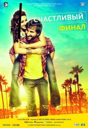 Счастливый финал (2014) Счастливый финал (2014)