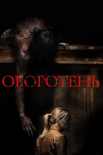 Оборотень (2014) Оборотень (2014)