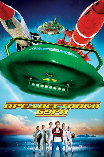 Предвестники бури (2004) Предвестники бури (2004)