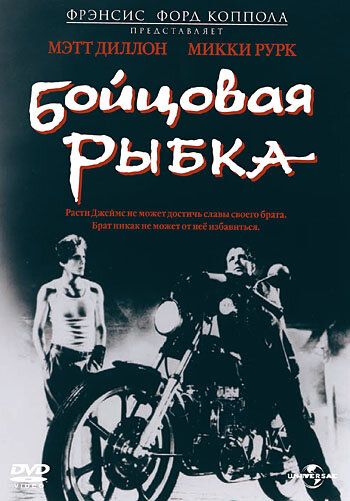 Бойцовая рыбка (1983) Бойцовая рыбка (1983)