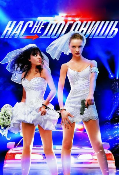 Нас не догонишь (2007) Нас не догонишь (2007)