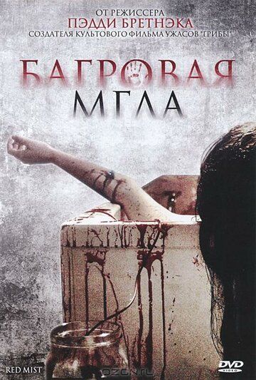 Багровая мгла (2008) Багровая мгла (2008)