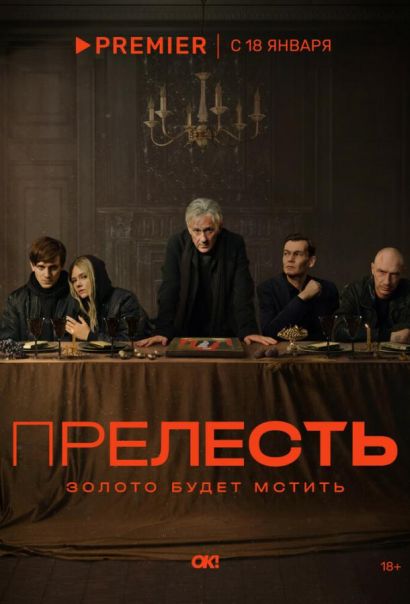 Прелесть (2024) Прелесть (2024)