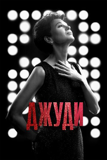 Джуди (2019) Джуди (2019)
