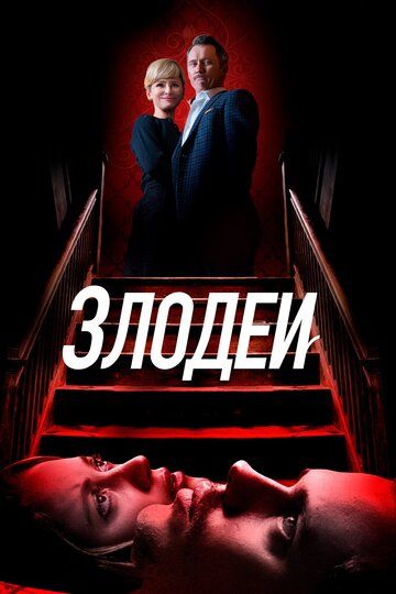 Злодеи (2019) Злодеи (2019)