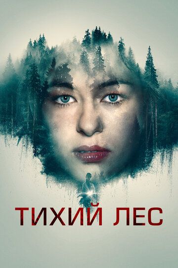 Тихий лес (2022) Тихий лес (2022)