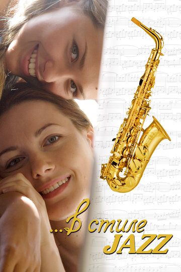 В стиле jazz (2010) В стиле jazz (2010)