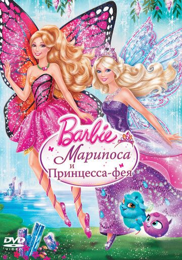 Barbie: Марипоса и Принцесса-фея (2013) Barbie: Марипоса и Принцесса-фея (2013)