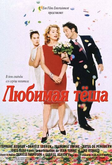 Любимая теща (1999) Любимая теща (1999)