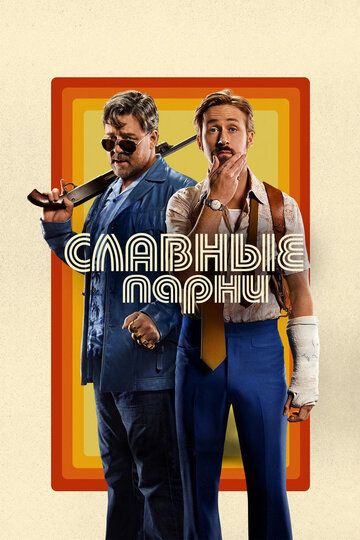 Славные парни (2016) Славные парни (2016)