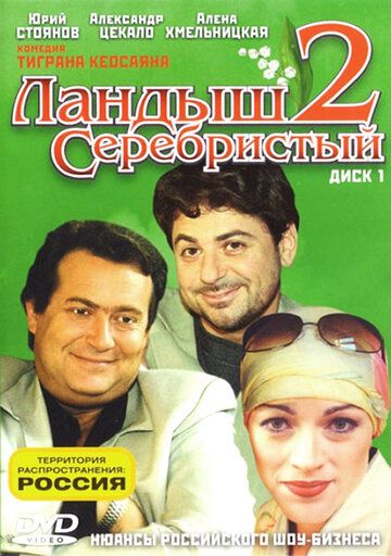 Ландыш серебристый 2 (2005) Ландыш серебристый 2 (2005)