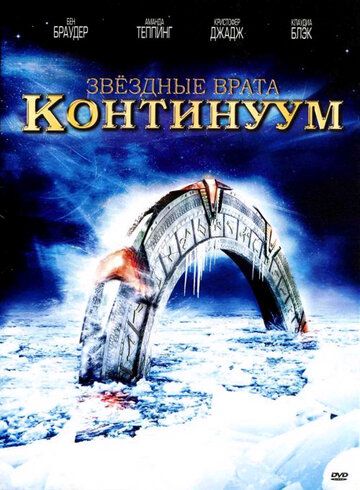 Звездные врата: Континуум (2008) Звездные врата: Континуум (2008)