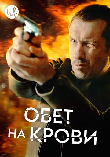 Обет на крови (2020) Обет на крови (2020)