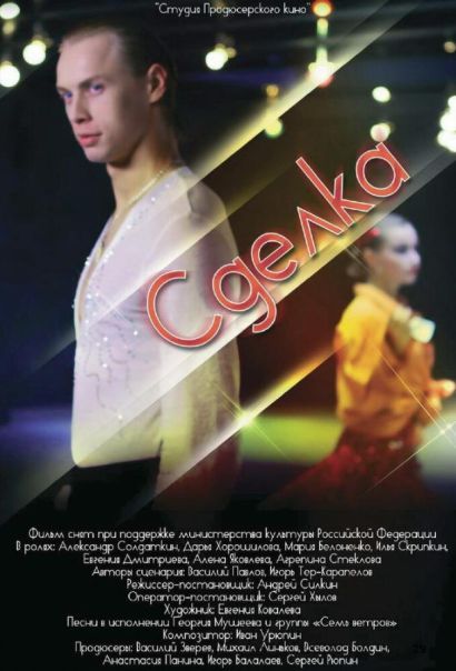 Сделка (2012) Сделка (2012)
