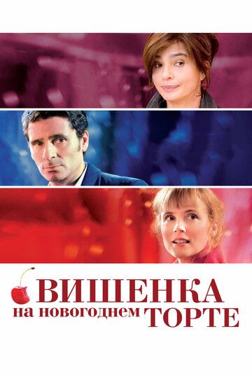 Вишенка на новогоднем торте (2012) Вишенка на новогоднем торте (2012)