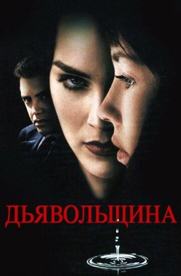 Дьявольщина (1996) Дьявольщина (1996)