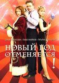 Новый год отменяется! (2004) Новый год отменяется! (2004)