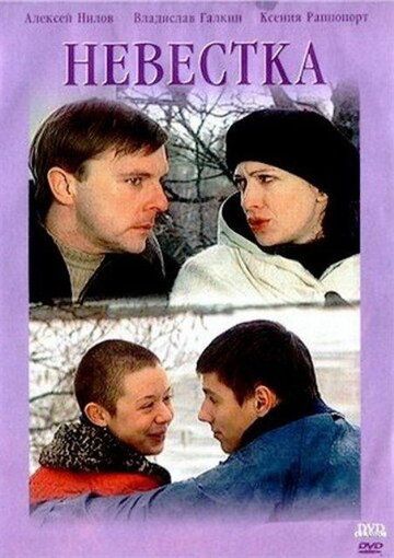 Невестка (2003) Невестка (2003)