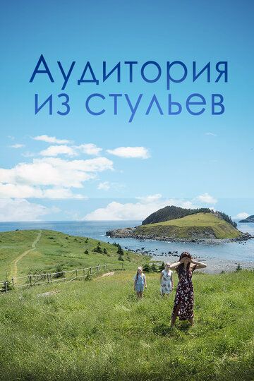 Аудитория из стульев (2019) Аудитория из стульев (2019)