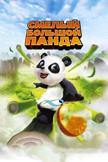 Смелый большой панда (2011) Смелый большой панда (2011)