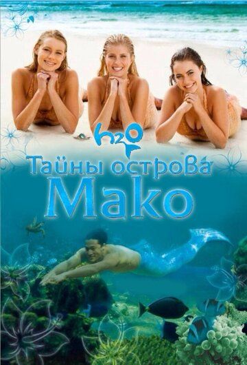 Тайны острова Мако (2014) Тайны острова Мако (2014)