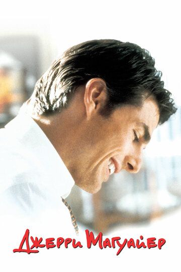 Джерри Магуайер (1997) Джерри Магуайер (1997)