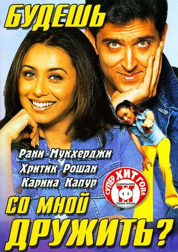 Будешь со мной дружить? (2002) Будешь со мной дружить? (2002)