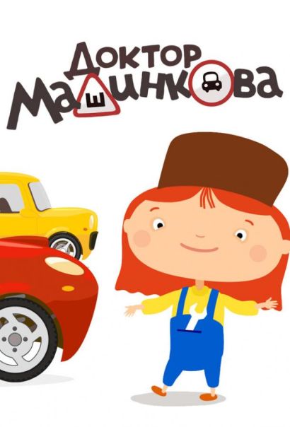 Доктор Машинкова (2015) Доктор Машинкова (2015)