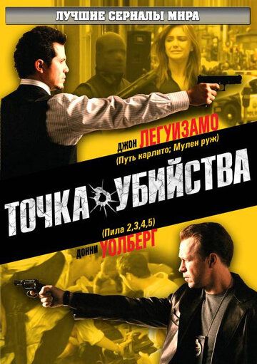 Точка убийства (2007) Точка убийства (2007)