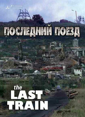 Последний поезд (1999) Последний поезд (1999)